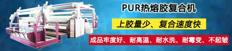 PUR熱熔膠復(fù)合機(jī) 高能智能型 PLC觸摸屏控制系統(tǒng)_復(fù)合機(jī)_東莞市永皋機(jī)械有限公司